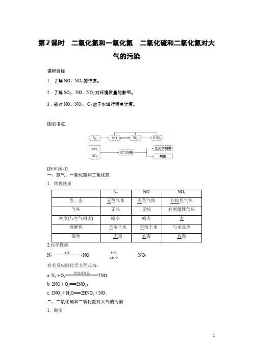 化学新航标导学人教必修一讲义+练习：4.3.2第2课时 二氧化氮和一氧化氮 Word版含答案
