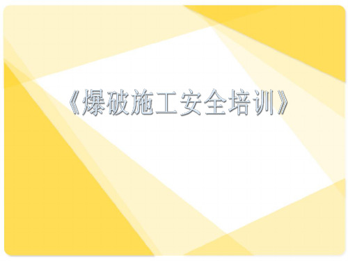 隧道爆破作业安全教育培训.介绍