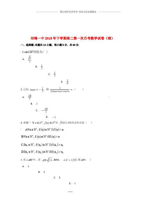 湖南省高二数学上学期第一次月考试题理9.doc