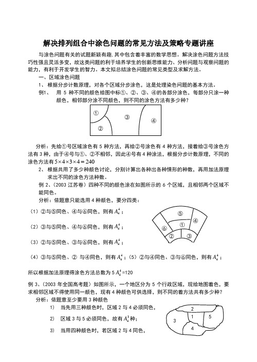 解决排列组合中涂色问题专题讲座