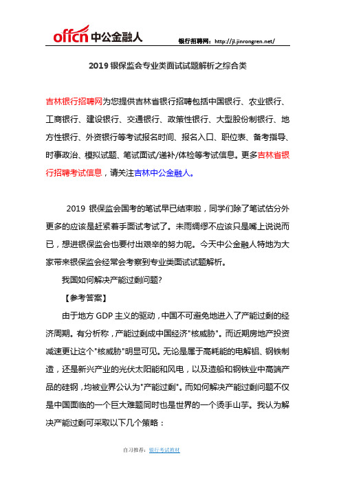 2019银保监会专业类面试试题解析之综合类