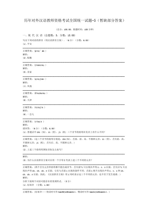 历年对外汉语教师资格考试全国统一试题-5(暂缺部分答案)