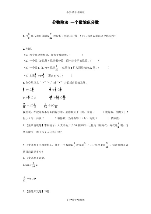 人教版-数学-六年级上册-【高效课堂】《分数除法 一个数除以分数》提优练习