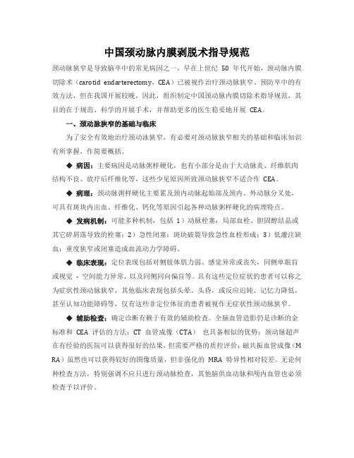 中国颈动脉内膜剥脱术指导规范