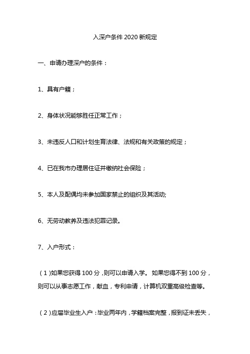 入深户条件2020新规定