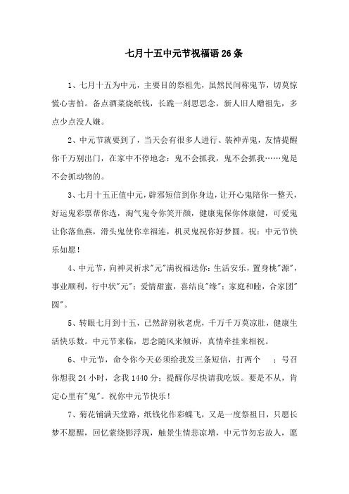 最新精选七月十五中元节祝福语26条