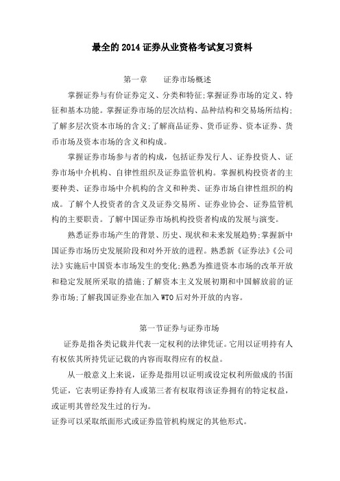最全的证券从业资格考试复习资料