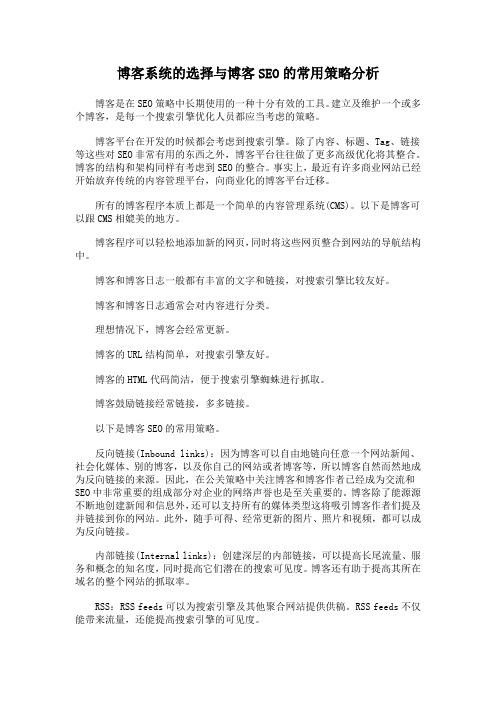 博客系统的选择与博客SEO的常用策略分析
