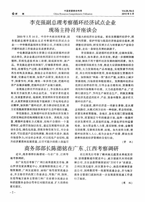 李克强副总理考察循环经济试点企业现场主持召开座谈会