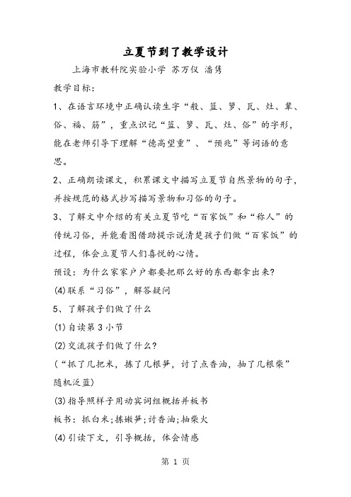 立夏节到了教学设计-文档资料