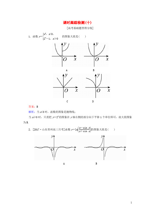 高考数学一轮复习 第二章 函数概念与基本初等函数Ⅰ 课时跟踪检测10 理 新人教A版