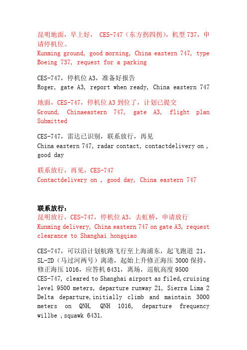 民航陆空英语通话范例