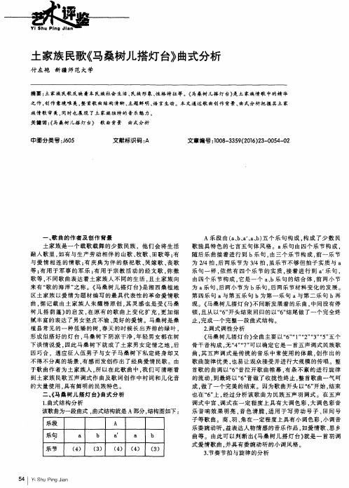 土家族民歌《马桑树儿搭灯台》曲式分析