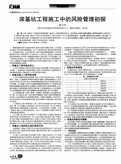 深基坑工程施工中的风险管理初探