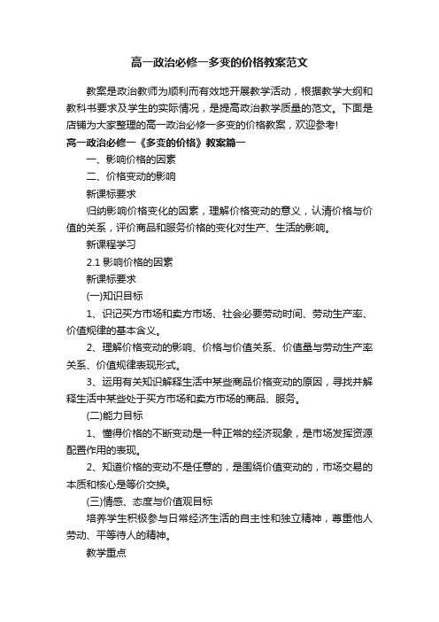 高一政治必修一多变的价格教案范文