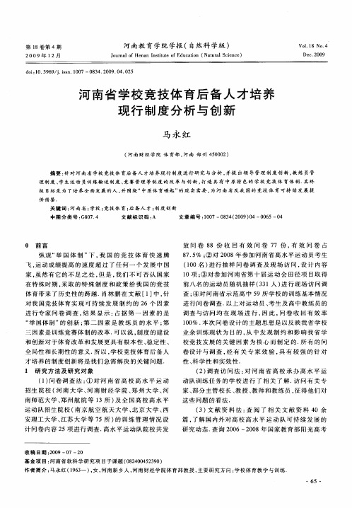 河南省学校竞技体育后备人才培养现行制度分析与创新