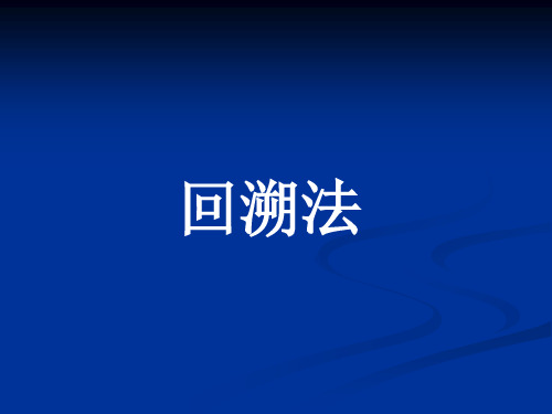 回溯法