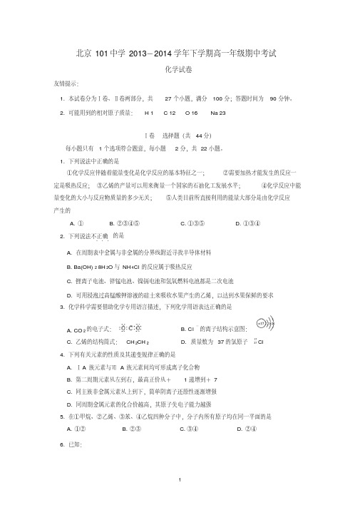 北京101中学2013-2014学年下学期高一年级期中考试化学试卷