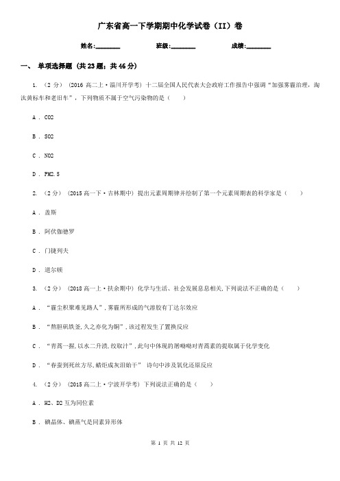 广东省高一下学期期中化学试卷(II)卷