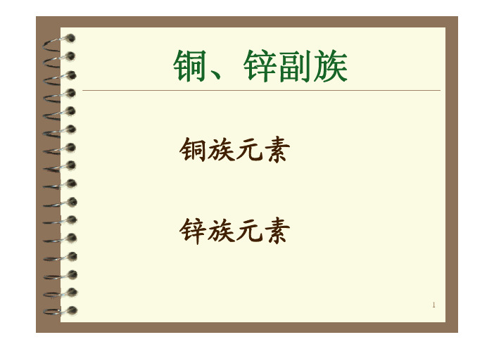 8、Cu-Zn