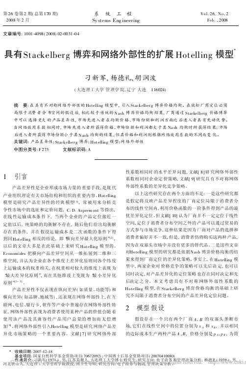 具有Stackelberg博弈和_省略_部性的扩展Hotelling模型_刁新军