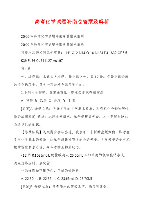 高考化学试题海南卷答案及解析