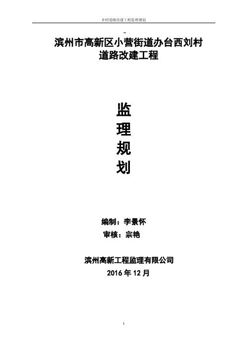 乡村道路改建工程监理规划