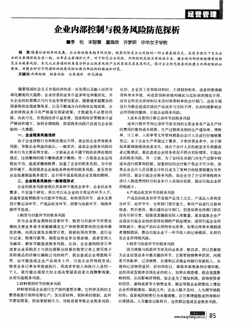 企业内部控制与税务风险防范探析