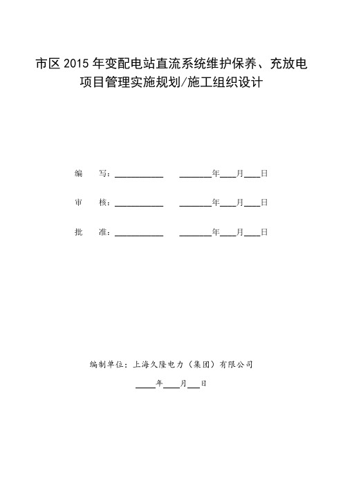 蓄电池充放电技术及组织措施方案
