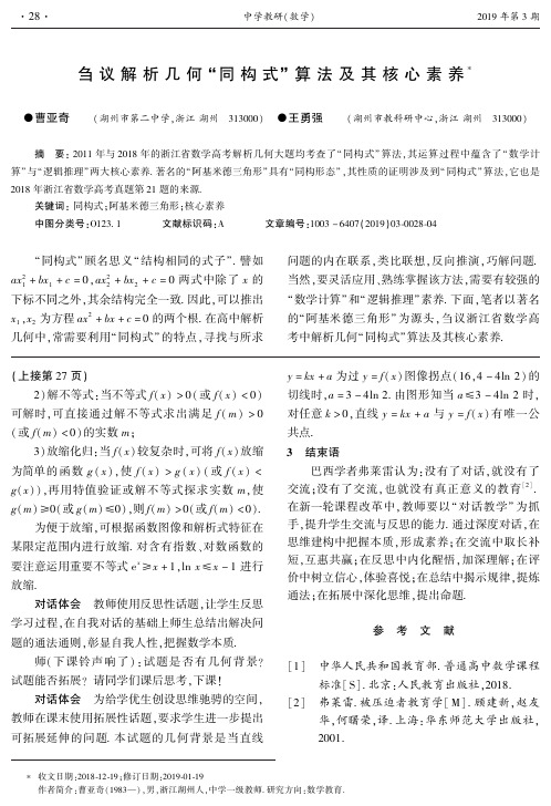 刍议解析几何“同构式”算法及其核心素养