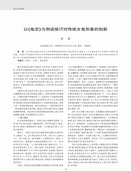 以《鬼恋》为例谈徐訏对传统女鬼形象的创新