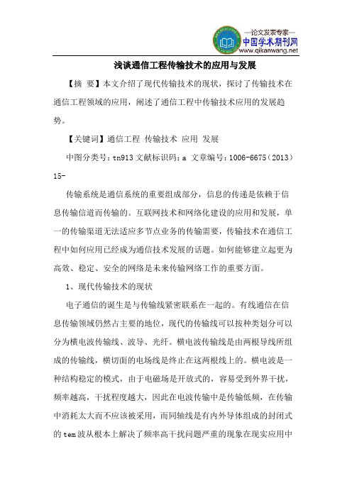通信工程传输技术的应用与发展