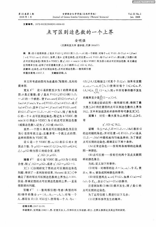 点可区别边色数的一个上界
