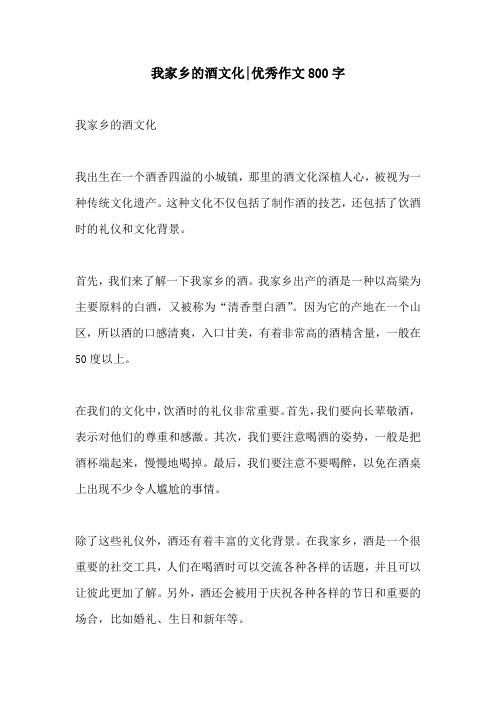 我家乡的酒文化优秀作文800字