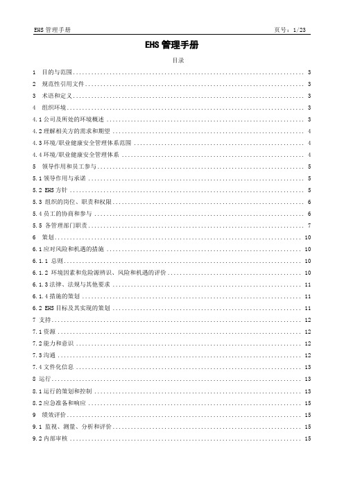 企业ISO45001职业健康安全管理体系 EHS管理手册