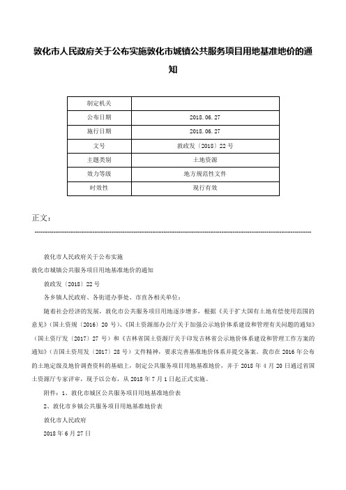 敦化市人民政府关于公布实施敦化市城镇公共服务项目用地基准地价的通知-敦政发〔2018〕22号