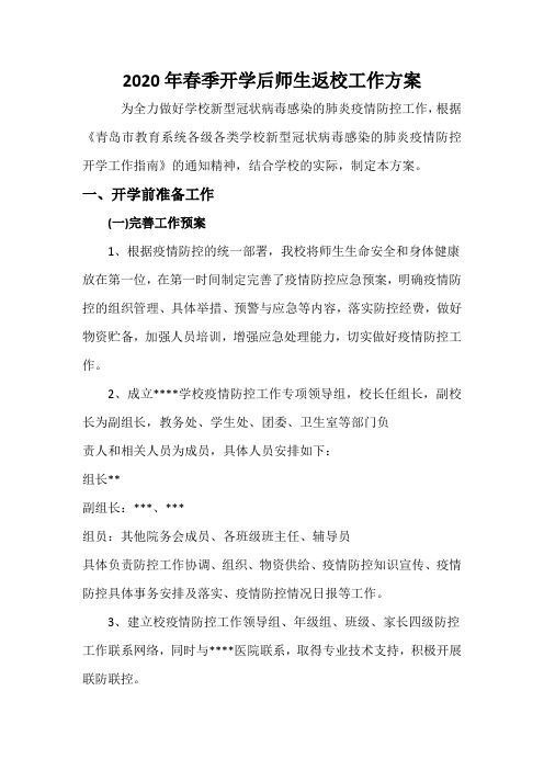2020年春季开学后师生返校工作方案