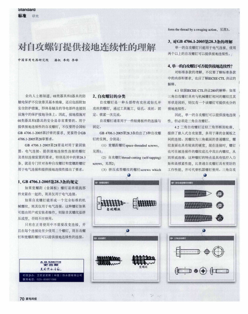 对自攻螺钉提供接地连续性的理解