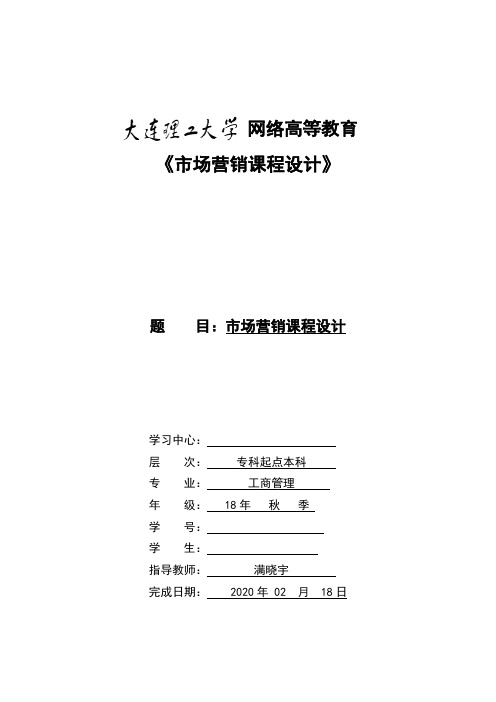 大连理工大学《市场营销课程设计》大作业离线作业答案