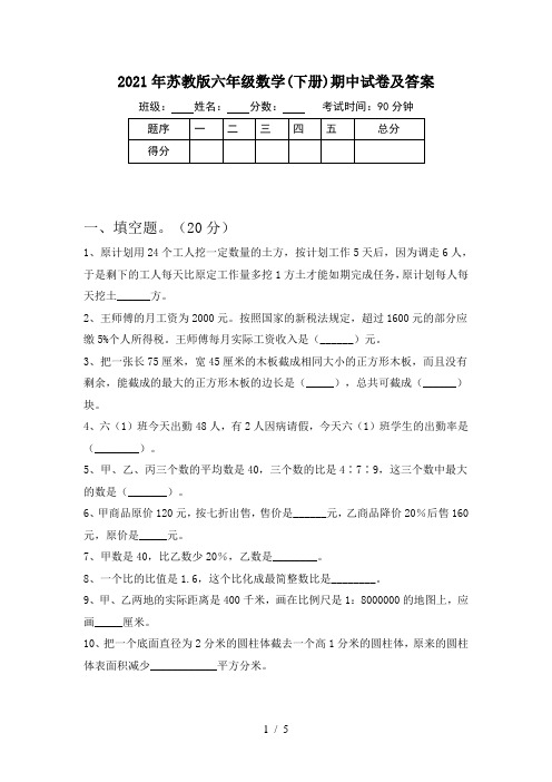 2021年苏教版六年级数学(下册)期中试卷及答案