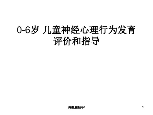 0-6岁儿童神经心理行为发育评价和指导ppt课件