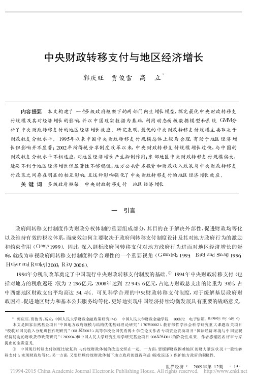 中央财政转移支付与地区经济增长_郭庆旺