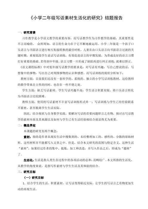 小学语文二年级微课题《结题报告》