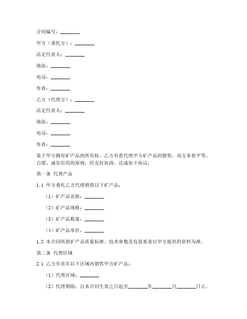 矿产品销售代理合同范本