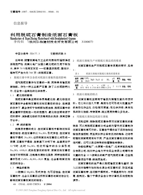 利用脱硫石膏制造纸面石膏板