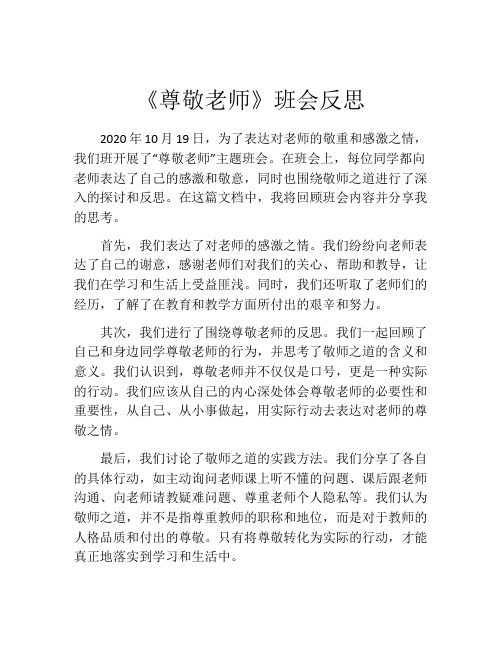 《尊敬老师》班会反思