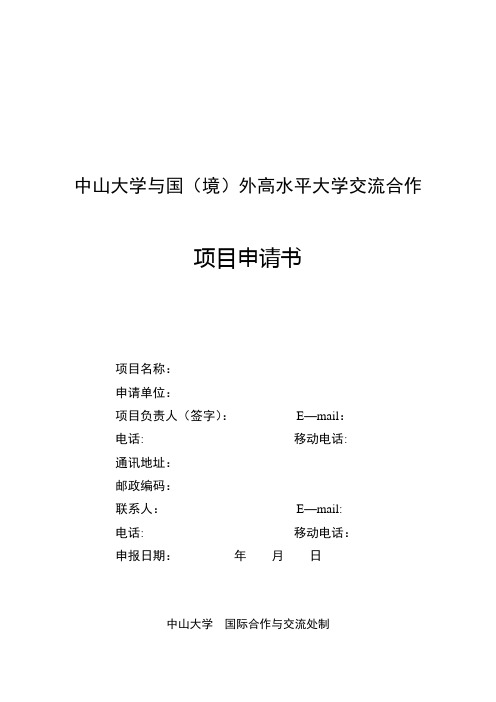 中山大学与国境外高水平大学交流合作