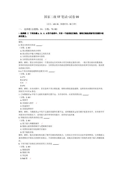 国家二级VF笔试-试卷99