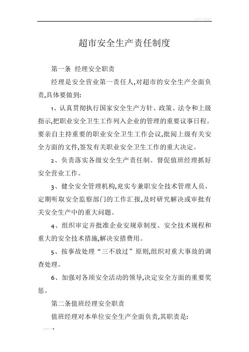 超市安全生产责任制度