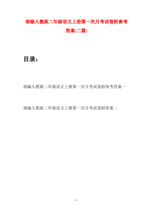 部编人教版二年级语文上册第一次月考试卷附参考答案(二套)